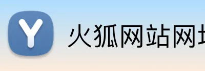 火狐网站网址 logo
